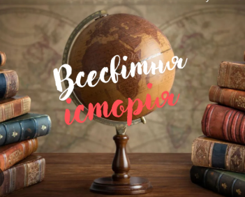 Всесвітня історія